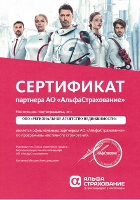 агентство недвижимости является партнёром Альфа-страхования