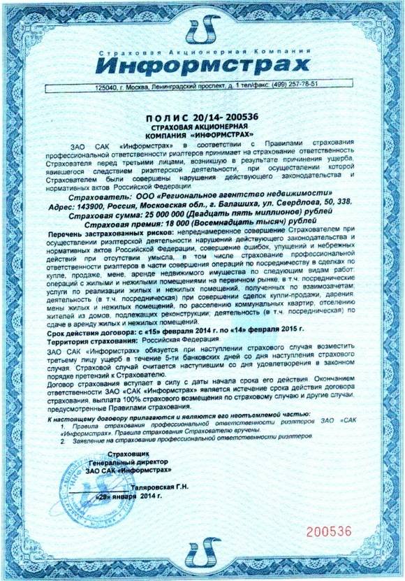 страховка Регионального агентства недвижимости